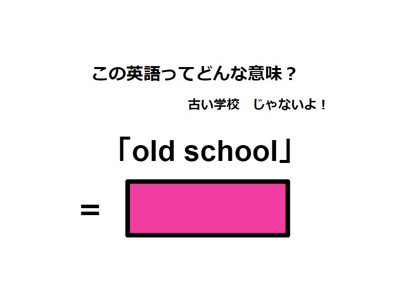 この英語ってどんな意味？「old school」