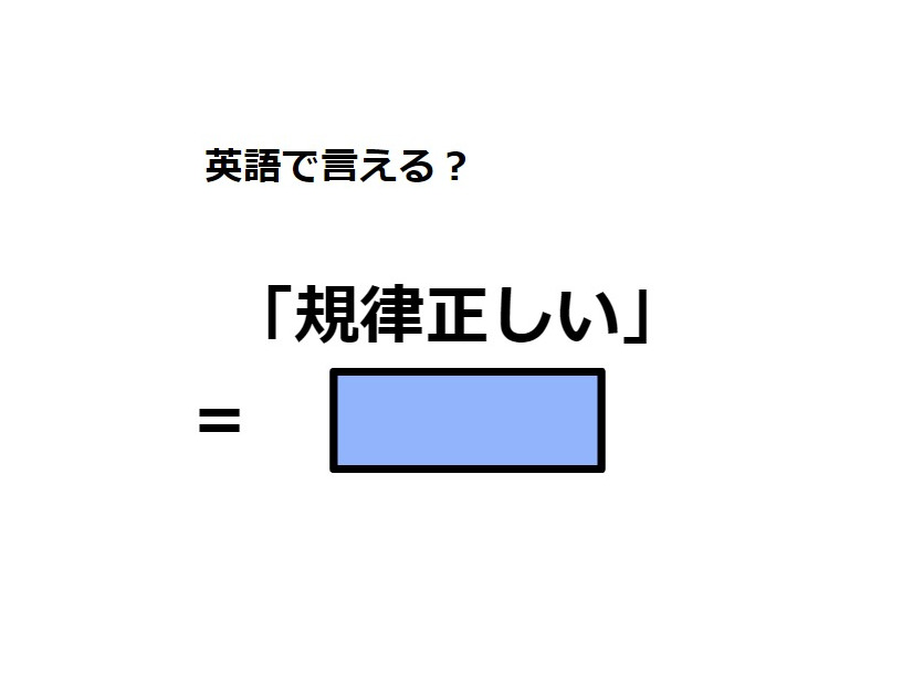 英語で「規律正しい」はなんて言う？