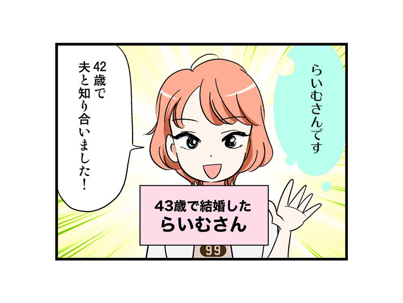 「10年以上恋してなかった」独女が、男らしいカレと出会い、結婚するまで　実話マンガ・オトナ婚リバイバル#145