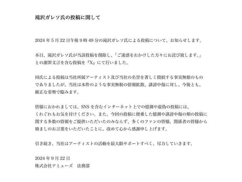 アミューズ、滝沢ガレソ氏の憶測投稿削除・謝罪を報告「今後とも厳正な姿勢で臨みます」