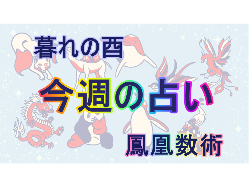 【9/23～9/29】の運勢、あなたの「週間占い」（後編）【暮れの酉】