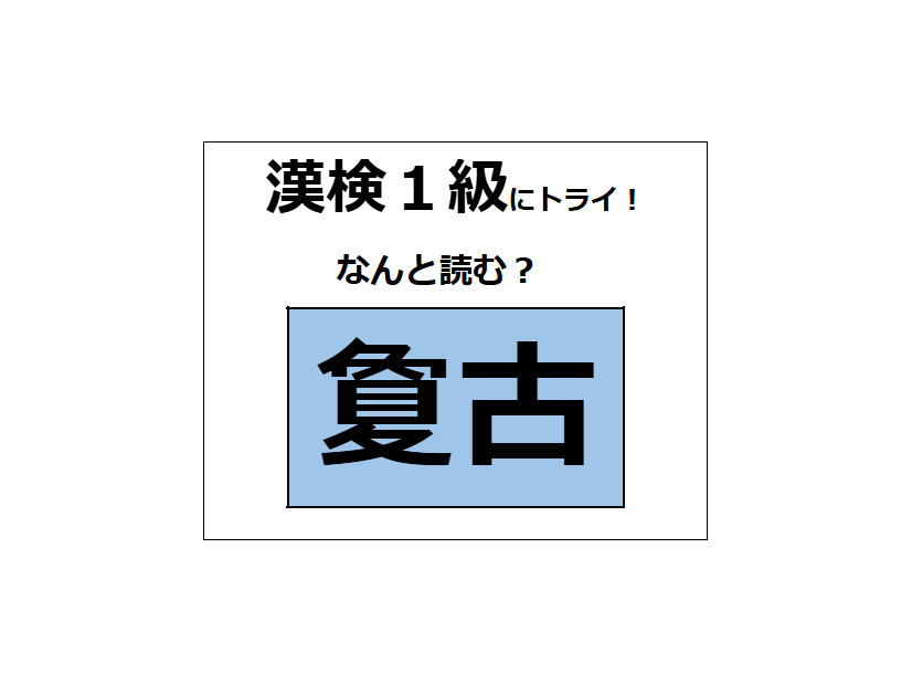 「夐古」の読み方、わかる？「夐」は「夏」に似ているけど、意味は全然違うよ【漢字クイズ】