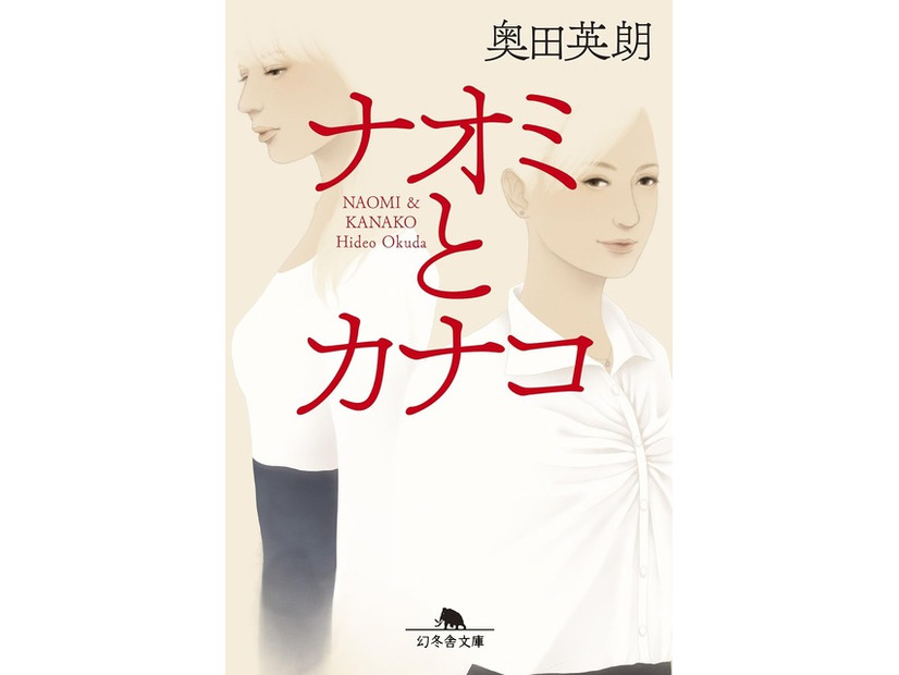 奥田英朗「ナオミとカナコ」（幻冬舎文庫）