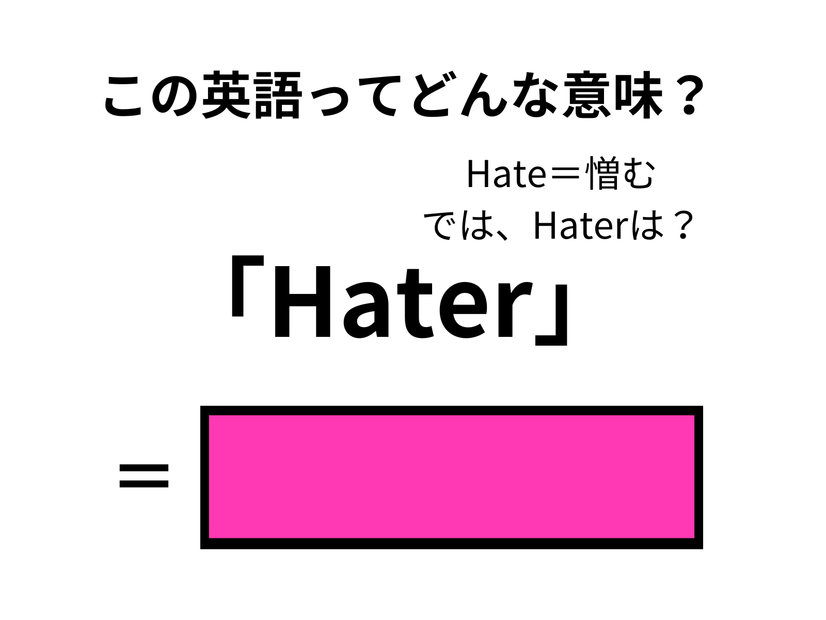 この英語ってどんな意味？「Hater」