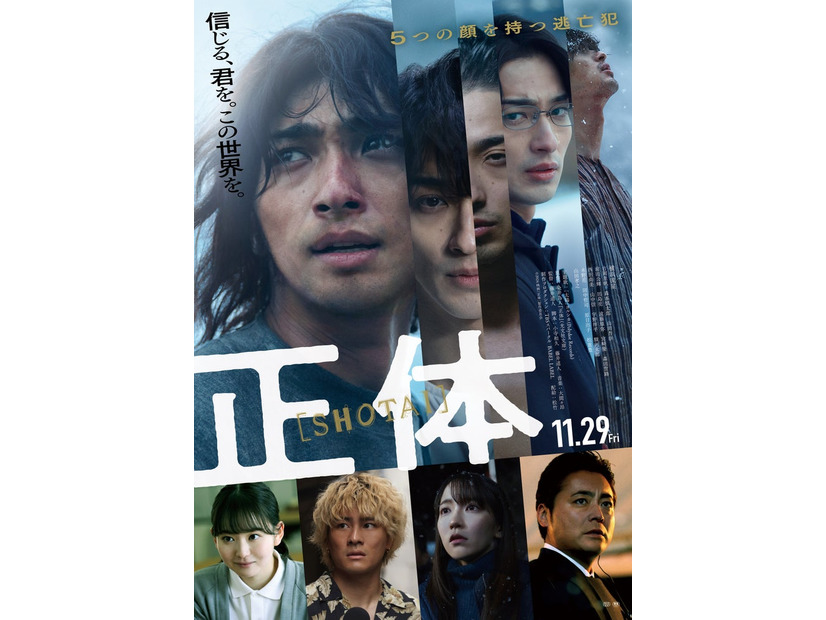 「正体」ポスタービジュアル（C）2024 映画「正体」製作委員会