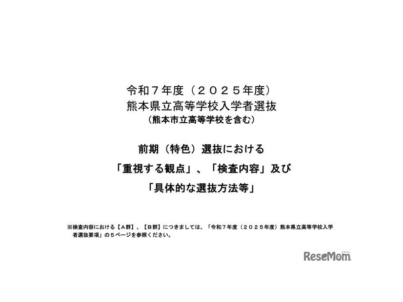 2025年度（令和7年度）熊本県立高等学校入学者選抜（熊本市立高等学校を含む）前期（特色）選抜における「重視する観点」等