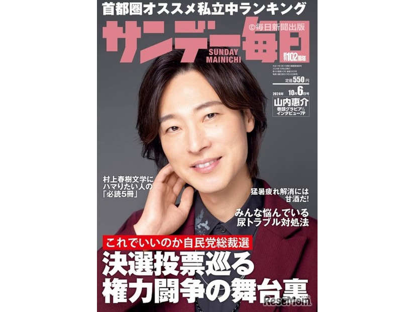 「サンデー毎日」10月6日号（表紙）　(c) 毎日新聞出版