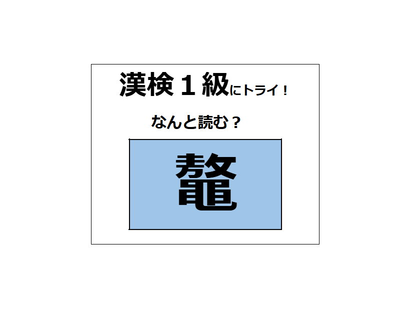 「鼇」の読み方、わかる？　爬虫類に分類される生物だよ【漢字クイズ】