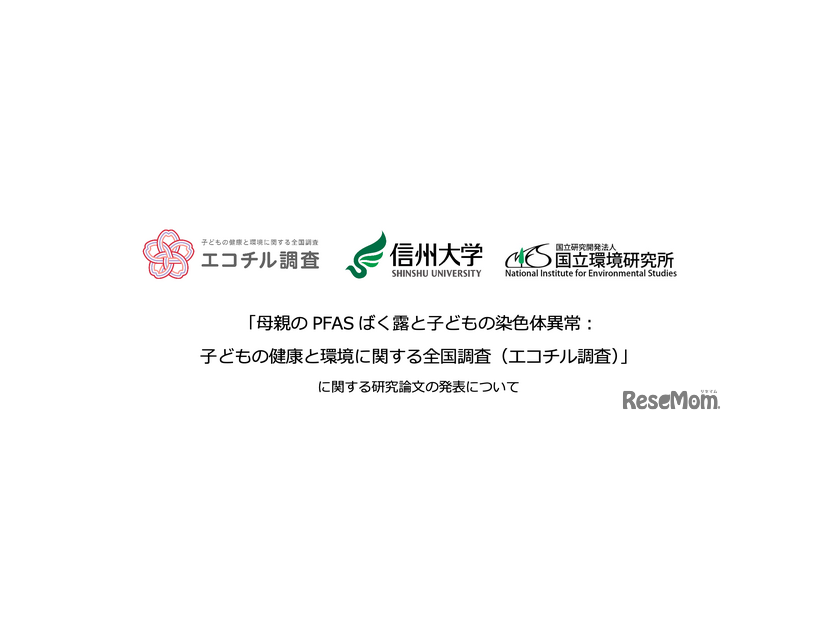 エコチル調査、信州大学、国立環境研究所「母親のPFASばく露と子どもの染色体異常：子どもの健康と環境に関する全国調査（エコチル調査）」