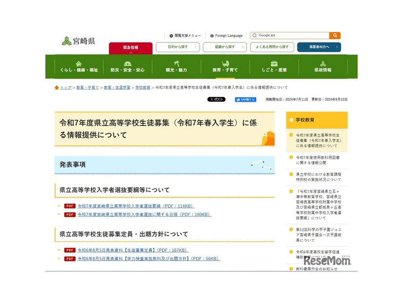 令和7年度県立高等学校生徒募集（令和7年春入学生）に係る情報提供について