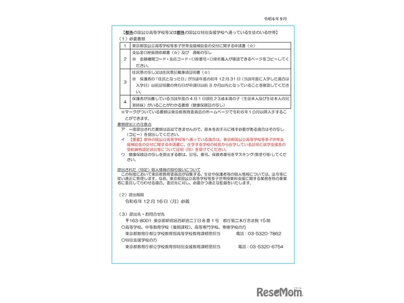 東京都国公立高等学校等多子世帯授業料支援のお知らせ