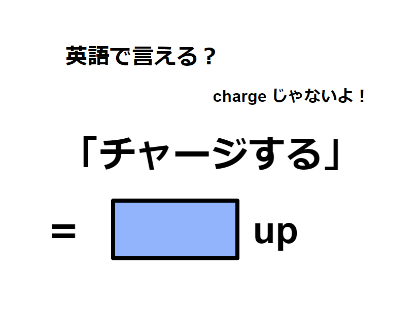 英語で「チャージする」はなんて言う？