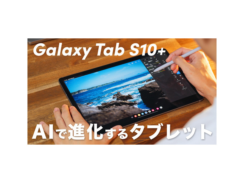 【動画】驚きの薄さと進化した使いやすさ！「Galaxy Tab S10+」が発売に