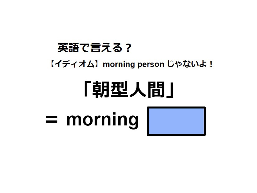 英語で「朝型人間」はなんて言う？