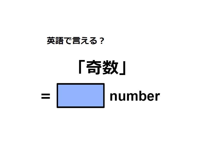 英語で「奇数」はなんて言う？