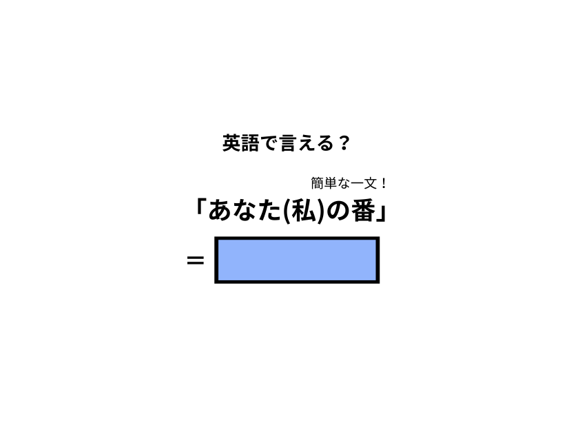 英語で「あなた(私)の番」はなんて言う？