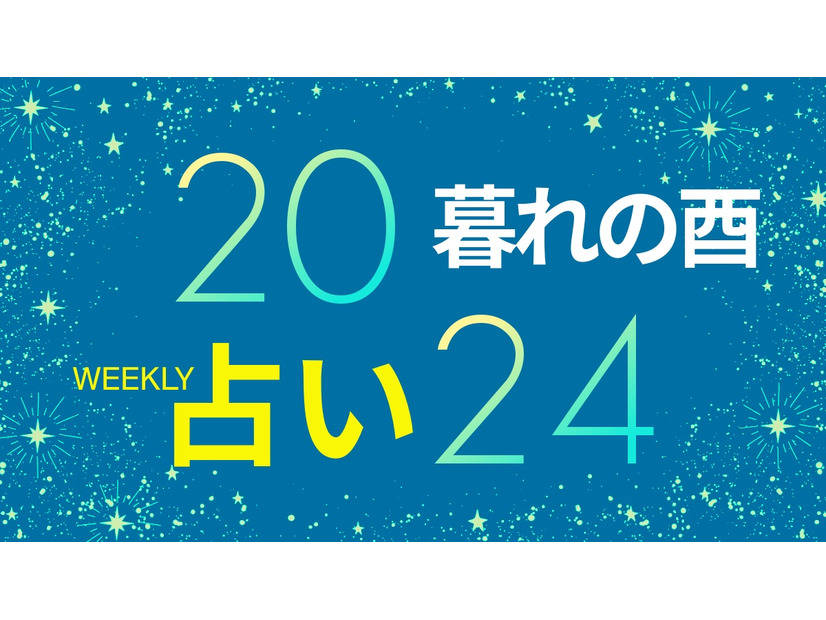 【9/30～10/6】「人との距離感を見つめ直す」、「てんびん座の新月」を味方につける【暮れの酉】