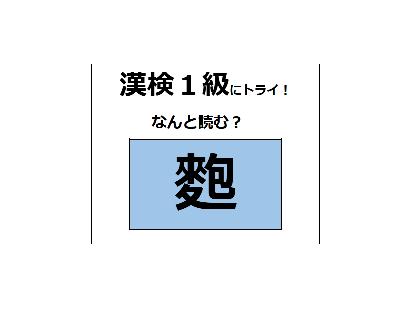 「麭」の読み方、わかる？「麩（ふ」じゃないよ。縄文時代から食べていたらしい【漢字クイズ】