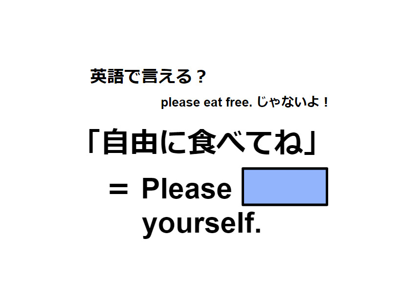 英語で「自由に食べてね」ってなんて言う？