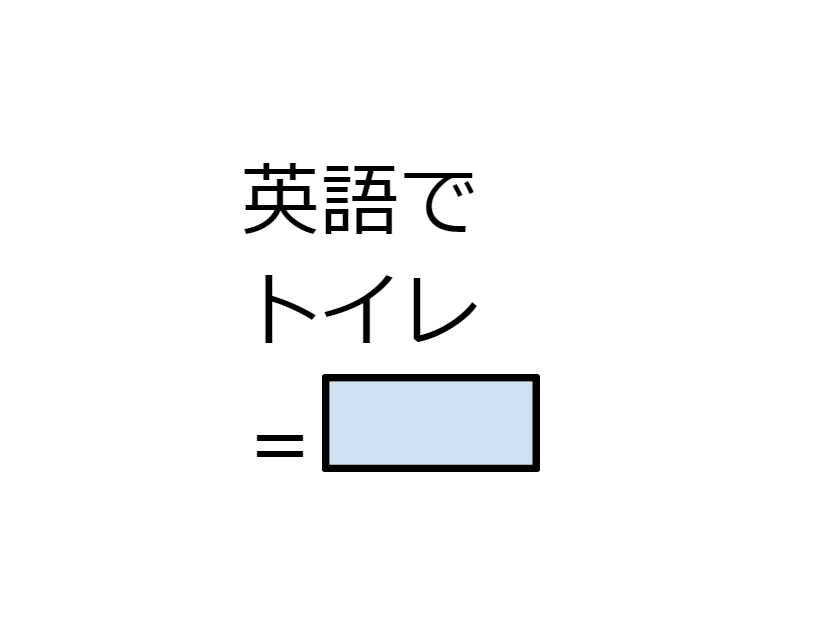 英語で「トイレ」って言える？その1語では不適切な場合も