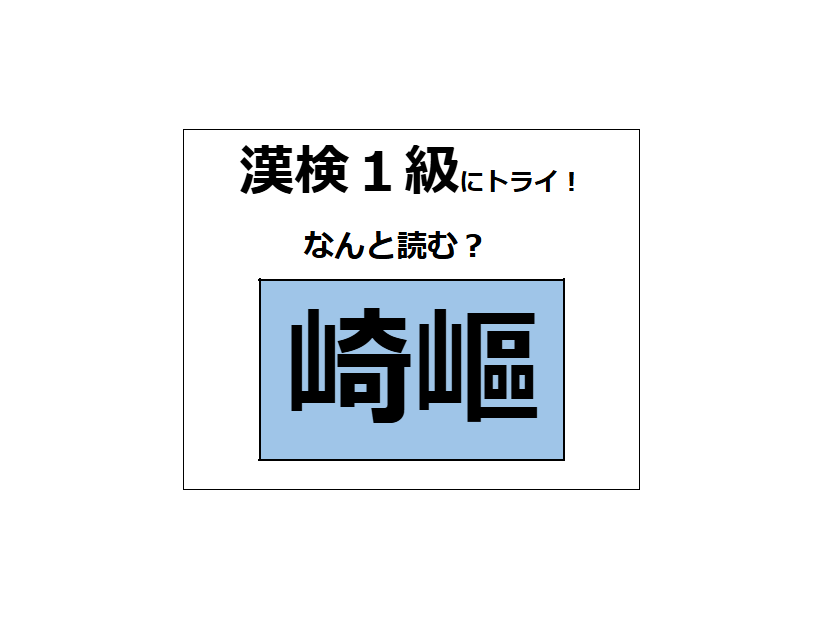 「崎嶇」の読み方、わかる？部首の「山」に注目して考えてみてね【漢字クイズ】