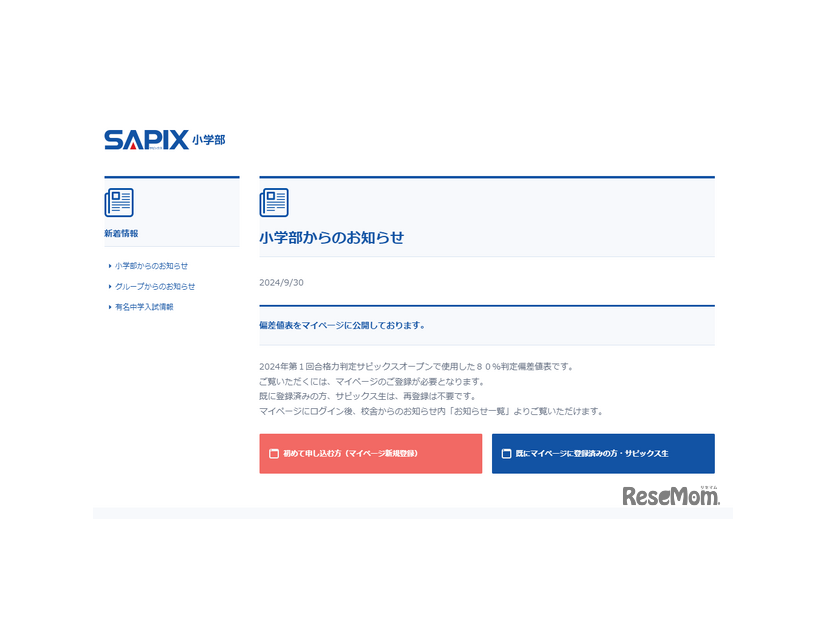 SAPIX小学部、マイページに偏差値表を公開（2024年9月30日）