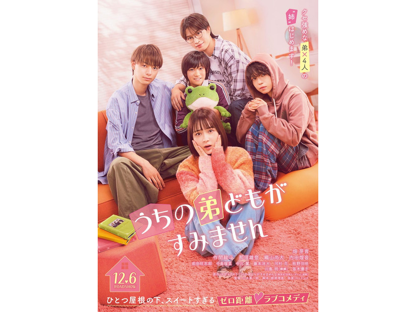 「うちの弟どもがすみません」ポスタービジュアル（C）2024「うちの弟どもがすみません」製作委員会（C）オザキアキラ／集英社