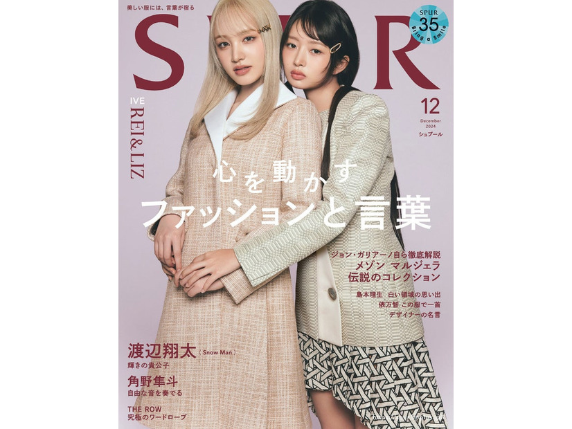 「SPUR」12月号（10月23日発売）通常版表紙：LIZ、REI（C）SPUR2024年12月号通常版／集英社 撮影／TERUO HORIKOSHI（TRON）