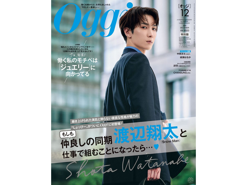 「Oggi」12月号（10月28日発売）特別版表紙：渡辺翔太（画像提供：小学館）