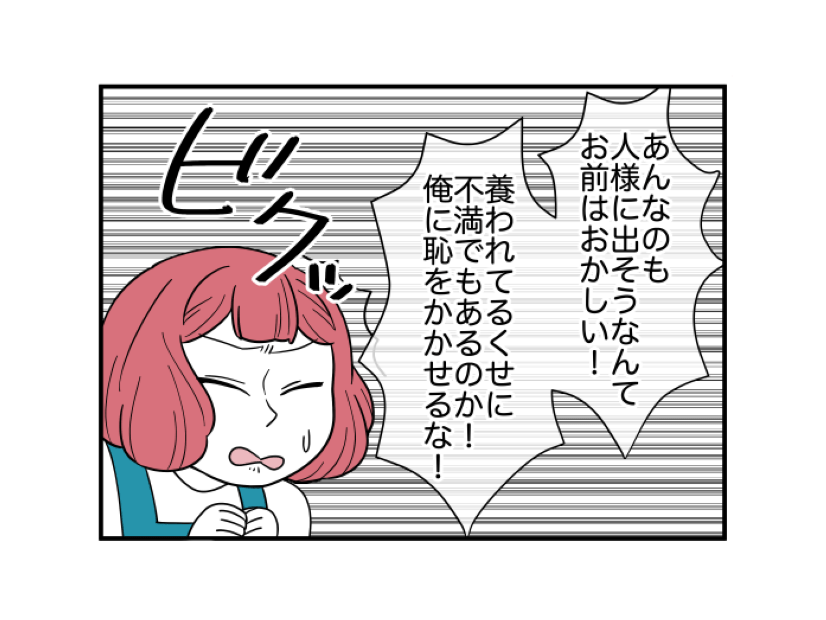 昔から見栄っ張りな夫。隣人にもらった食料のことで反論すると「お前はおかしい！」と暴言の嵐！？