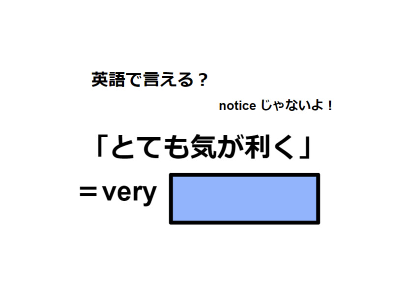 英語で「とても気が利く」はなんて言う？