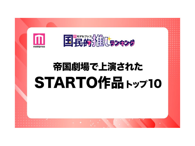 帝国劇場で上演されたSTARTO作品トップ10を発表【モデルプレス国民的推しランキング】