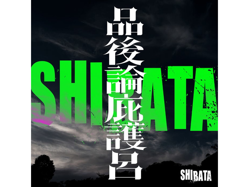 SHIBATAアーティストジャケット（C）2024「⼗⼀⼈の賊軍」製作委員会