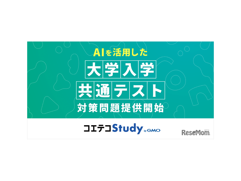 AIを活用した大学入学共通テスト対策問題提供開始