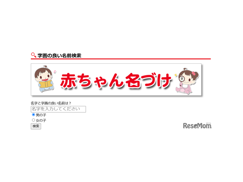 名づけアプリ「無料 赤ちゃん名づけ」