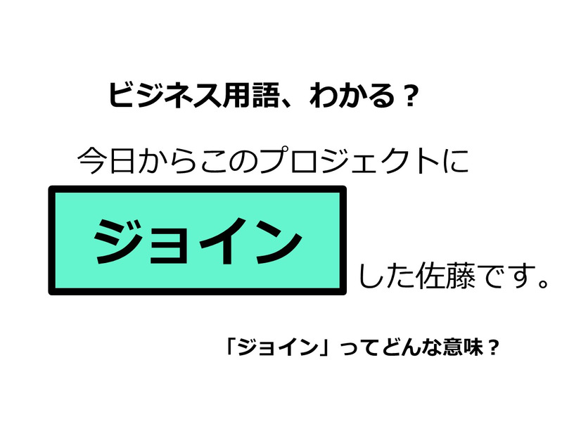 ビジネス用語「ジョイン」ってどんな意味？