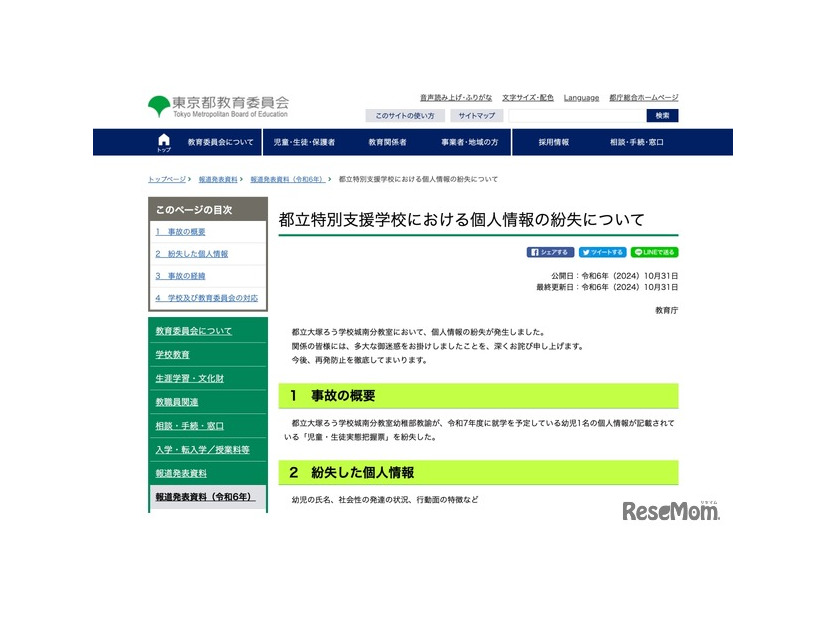 都立特別支援学校における個人情報の紛失について