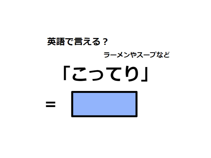 英語で「こってり」はなんて言う？