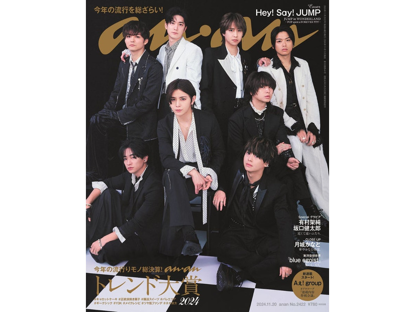 「anan」2422号（2024年11月13日発売）表紙：Hey! Say! JUMP（C）マガジンハウス