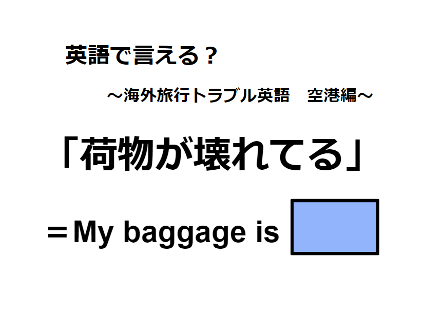 英語で「荷物が壊れてる」はなんて言う？