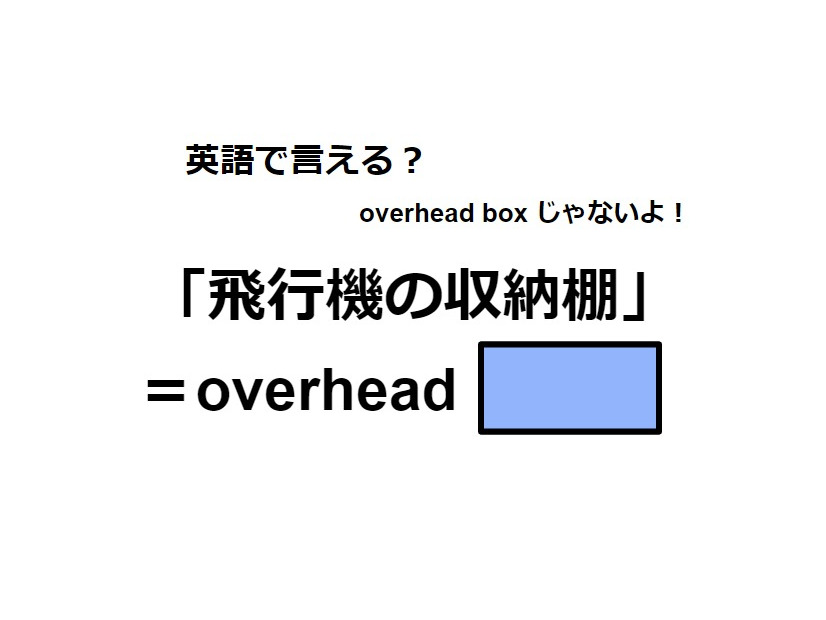 英語で「飛行機の収納棚」はなんて言う？