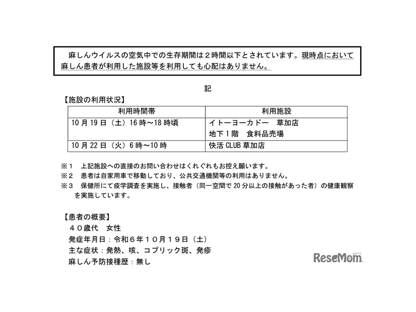 麻しん（はしか）患者の発生について（2024年11月1日発表）