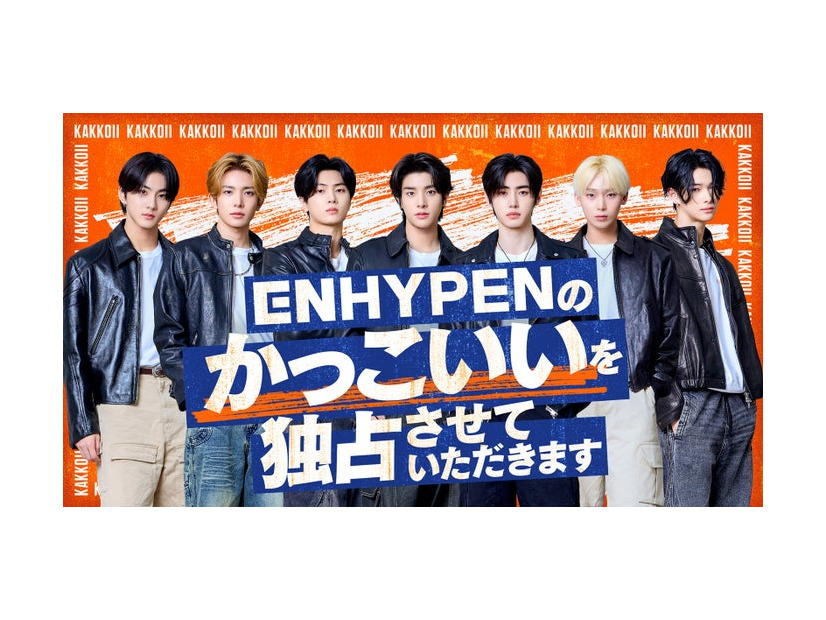 「ENHYPENのかっこいいを独占させていただきます」ビジュアル（C）「ENHYPENのかっこいいを独占させていただきます」製作委員会