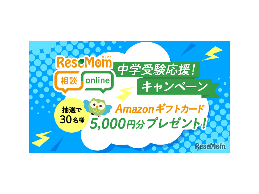 リセマム相談Online、人気専門家多数「中学受験応援！キャンペーン」アマギフ進呈