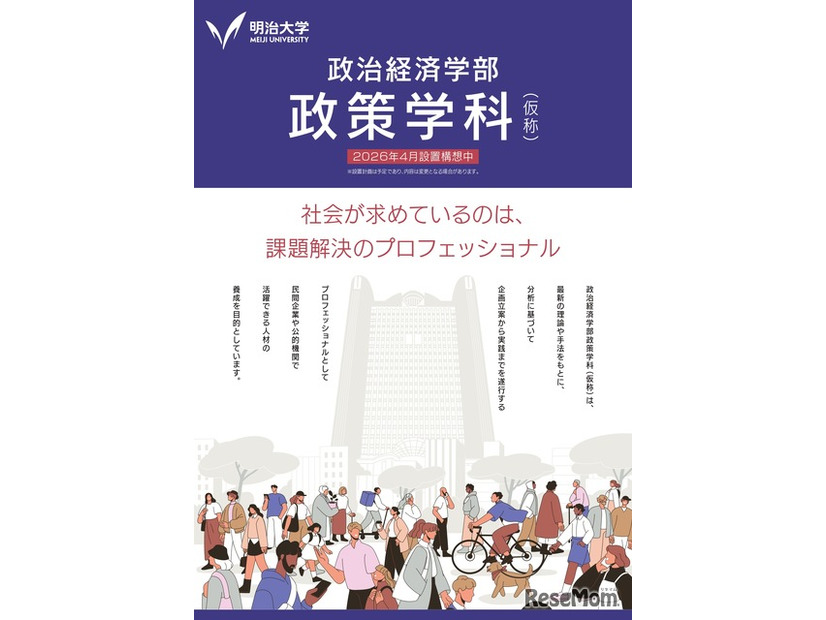 政治経済学部「政策学科（仮称）」新設予定