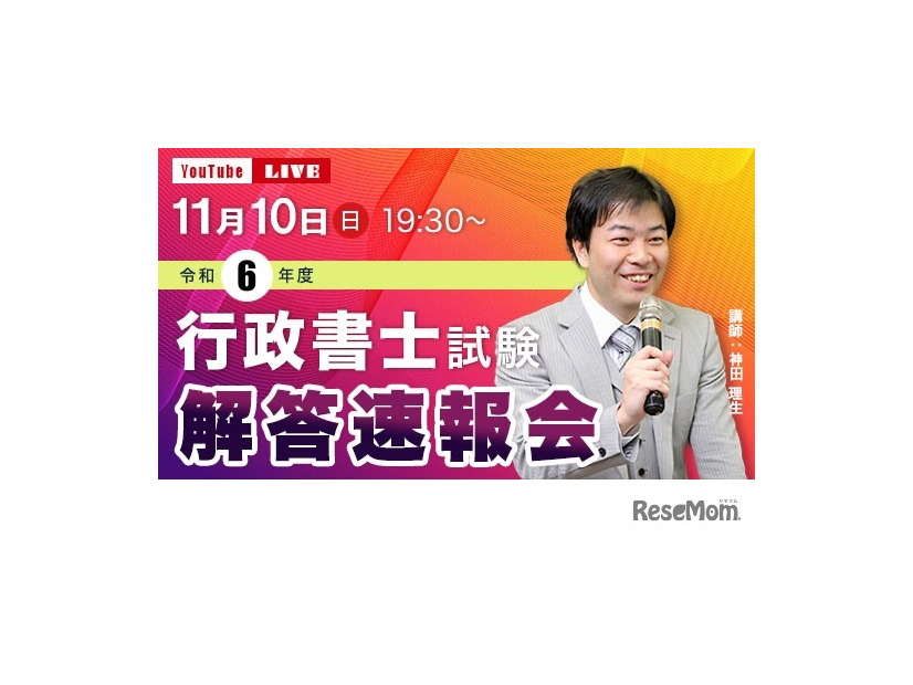 2024年度 行政書士試験「解答速報会」ライブ配信