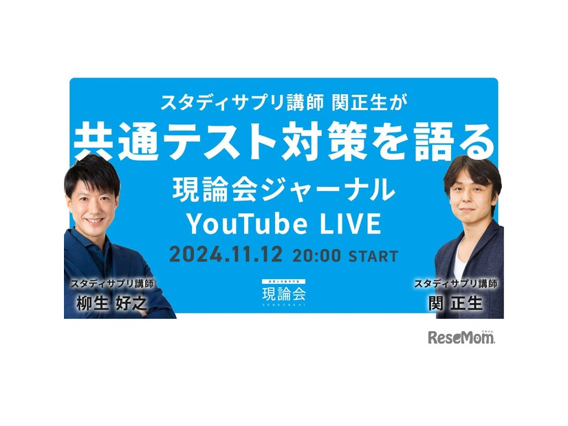 スタディサプリ講師 関正生が共通テスト対策を語る