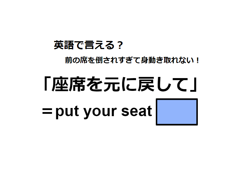 英語で「座席を元に戻して」はなんて言う？