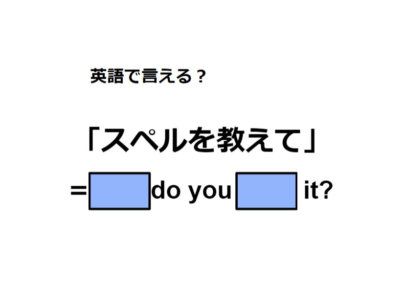 英語で「スペルを教えて」はなんて言う？