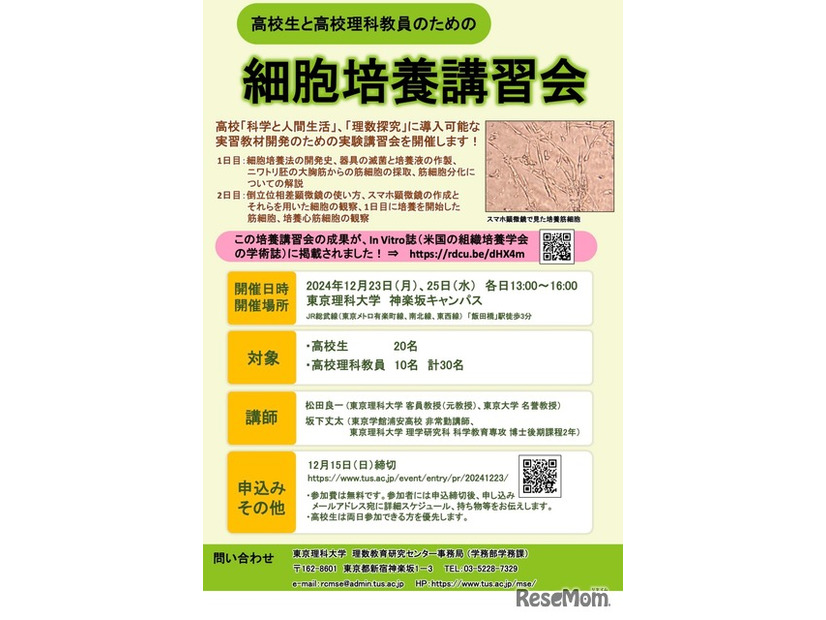 高校生と高校理科教員のための細胞培養講習会